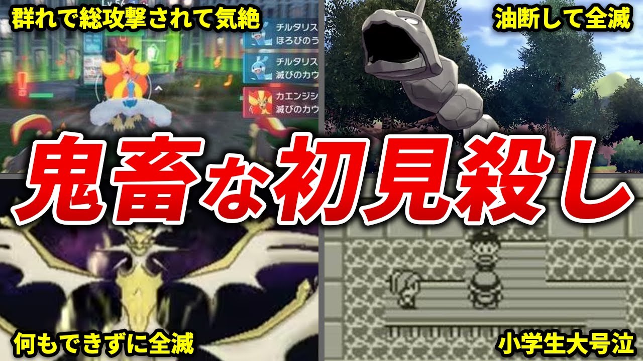 理不尽すぎる初見殺し要素15選【歴代ポケモン】