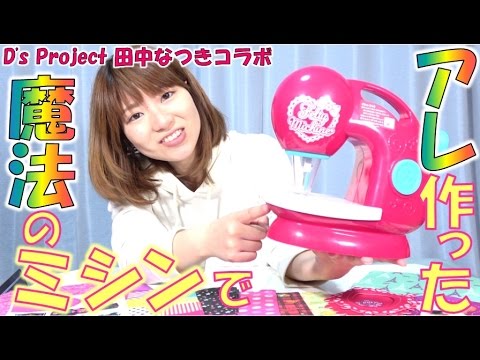 糸のいらないミシンで仮面を作ってみた！【毎日19時！立石学園】