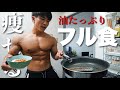 【ガンガン落ちる】減量を加速させるフル食をすべて見せます。【大会38日前】