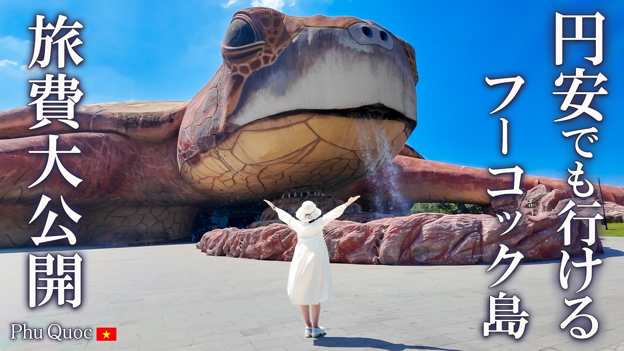 【最新】正直いくらかかった？コスパ最強リゾート🇻🇳フーコックの旅費公開！巨大テーマパークも大満喫✨（ベトナム/ヴィンワンダーズ/アジア/海外リゾート/おすすめグルメ/旅行）#3