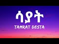Tamrat Desta - Sayat (Lyrics) Ethiopian Music | Zema Lyrics