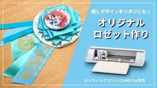 オリジナルリボンでロゼット制作！silhouette CAMEO5αで推し活グッズ作り