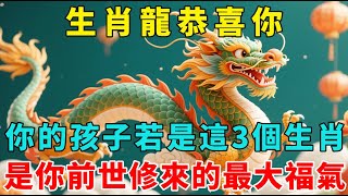 生肖龍，你的孩子若是這3個生肖，恭喜你！這是你前世修來的最大福氣！【梵心若素】#生肖 #運勢 #風水 #財運 #命理