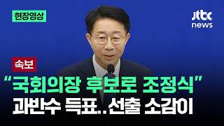 [현장영상] "국회의장 후보로 조정식" 과반수 득표…선출 소감이 / JTBC News