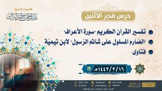 صورة درس فجر الاثنين - الشيخ عبدالرحمن بن ناصر البراك 16-3-1442 هـ