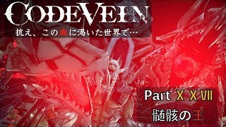 【CODE VEIN】抗え、この血に渇いた世界で… Part XⅩⅦ【髄骸の王】