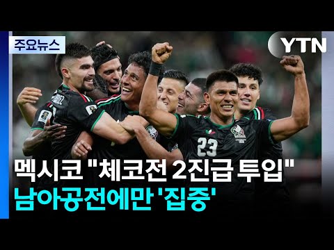 멕시코 의미없는 체코전 2진급 투입...홍명보호, 남아공전에만 '집중'