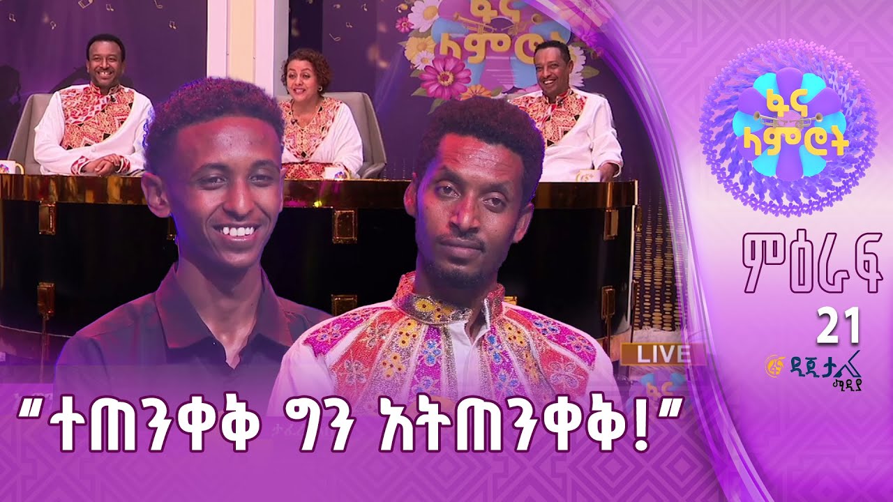 ጥርጣሬ አስወግድ | ታፈረ አሰፋ | አሮን ሀይሉ