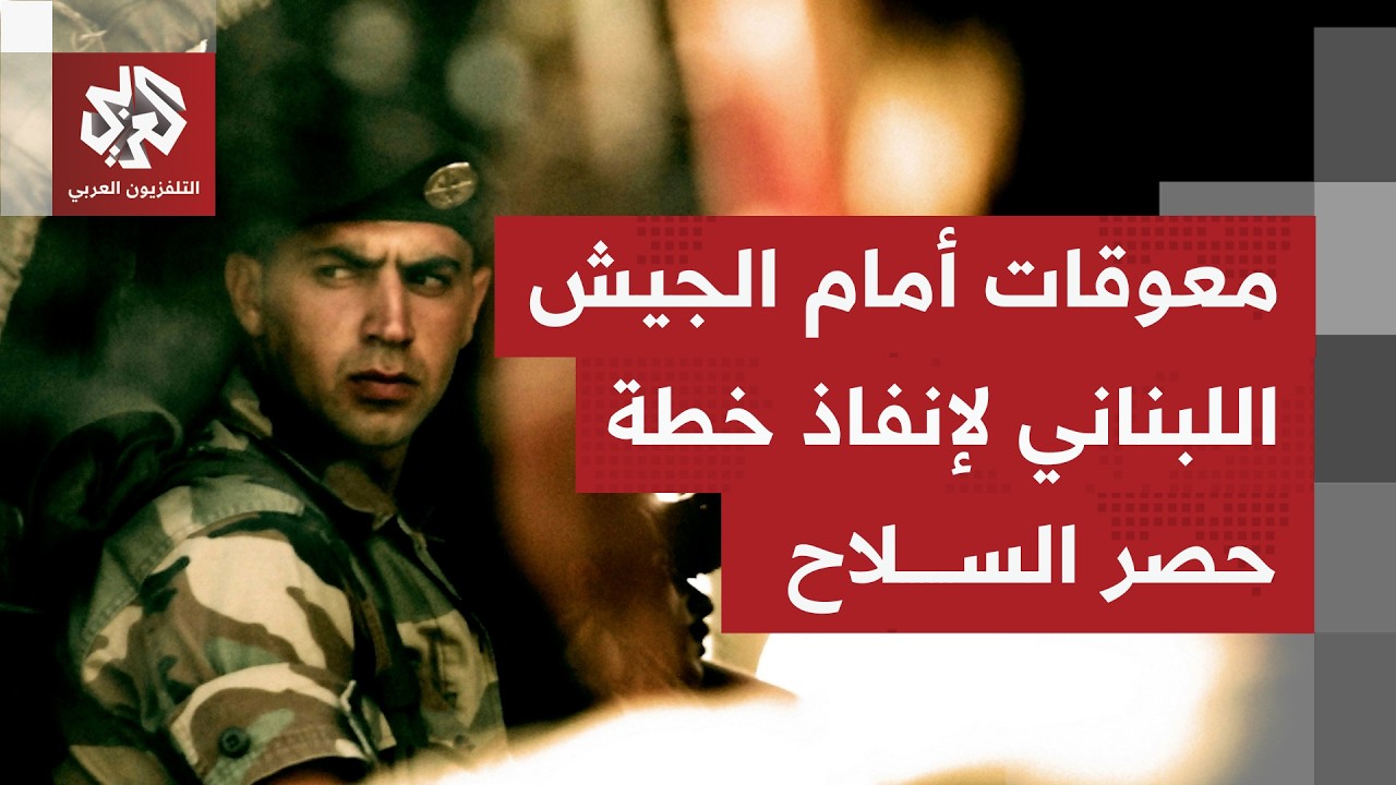 جلسة للرئاسة اللبنانية وحزب الله يعتبر أن التركيز على حصر السلاح خطيئة كبرى ?