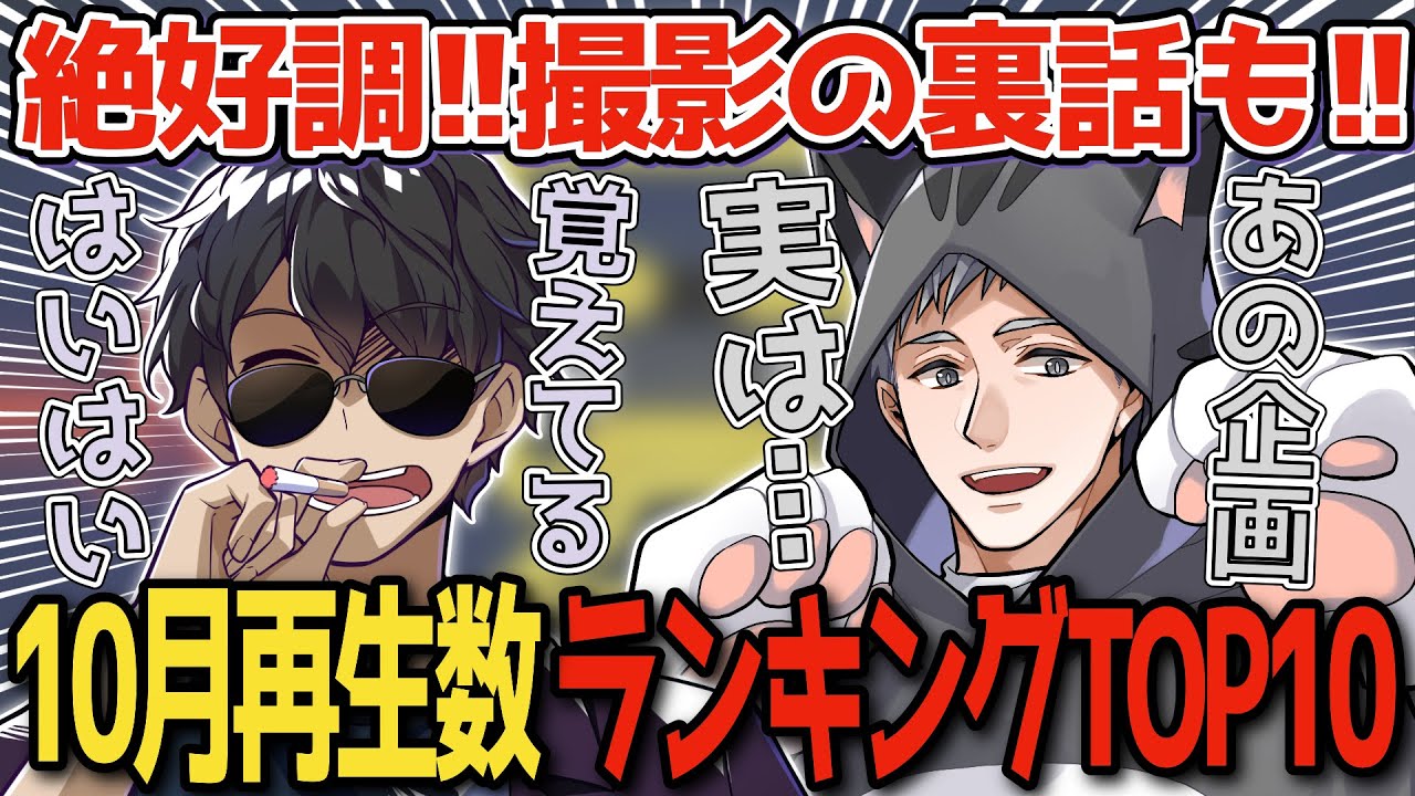 ✂️秋になっても絶好調！ 色々撮影裏話もしながら10月再生数ランキングTOP10!!【ドズル】カッコ【ドズル社】【切り抜き】