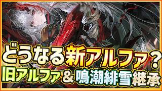 【パニグレ】どうなる新アルファ！？モーションも公開！鳴潮・緋雪＆旧アルファ継承でヤバそう【PUNISHING:GRAY RAVEN】