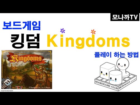 Kingdoms boardgame/ 킹덤즈 / Reiner Knizia/ 라이너 크니지아/ Tile game/ 타일게임/ 2~4인