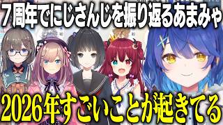 7周年記念に公式ホームページを見ながらにじさんじライバー達との思い出を話してくれるあまみゃ【にじさんじ/切り抜き/天宮こころ】