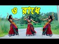 O Radhe Remix VDJ NIROB রাধে তোমায় বারে বারে DHA SHILA Dj Remix
