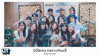 ปีนี้พิเศษ(เพราะมีคนนี้)
