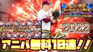 [プロスピA] 2022アニバーサリー第1弾無料10連！！まさかの予感的中！？[楽天純正]