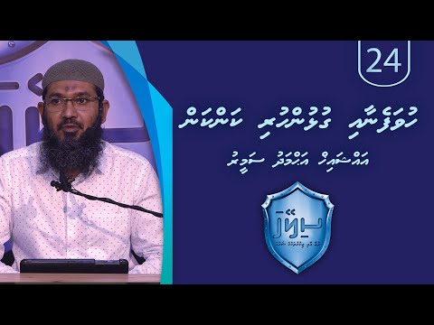Sileyha (24) Huvafenaa gulhun huri kankan / Sheikh Ahmadh Sameer