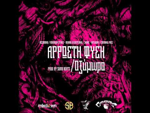Άρρωστη Φύση - Οξύμωρο /Prod. Sumo beats