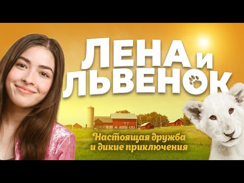 Лена и львенок. Премьера трейлера. В кино с 8 июля.