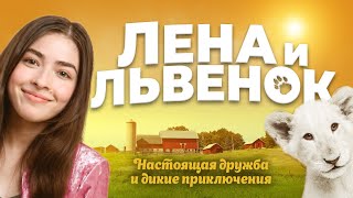 Трейлер "Лена и львенок" на русском языке 2021