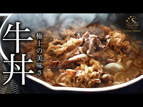 絶対失敗しない絶品牛丼の作り方・プロが教えるレシピ【ご飯もの・丼もの】