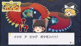 【ゆっくり実況】ガチで3XL色違いトドロクツキ(最大サイズ)狙ってみた【ポケモン7SV】