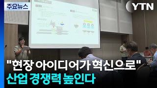 "현장 아이디어가 혁신으로"...산업 경쟁력 높인다 / YTN