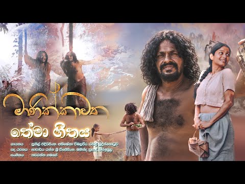 මාණික්කාවත | Manikkawatha - Teledrama Theme Song | ITN