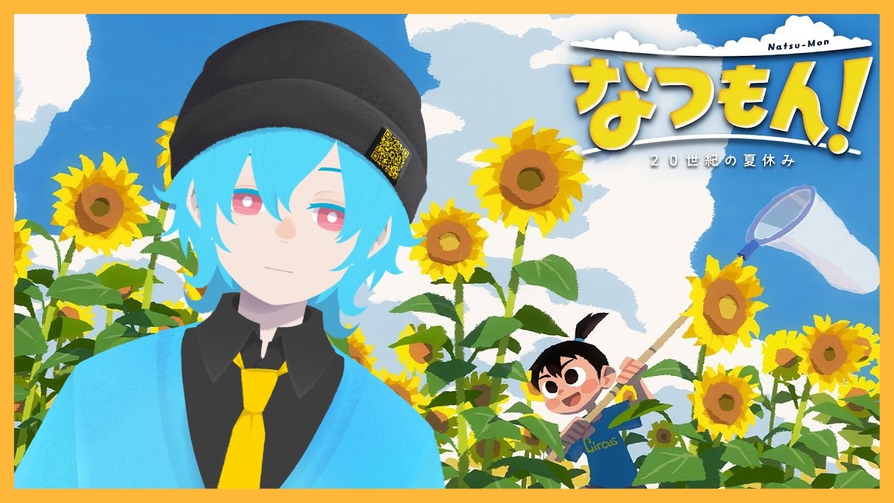 【なつもん！ ２０世紀の夏休み】さぁ、あの夏の大冒険へ。【新人VTuber】