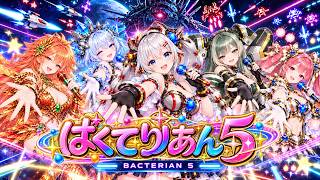 ばくてりあん５ デビュー曲 「ですとろいぜむおーる」