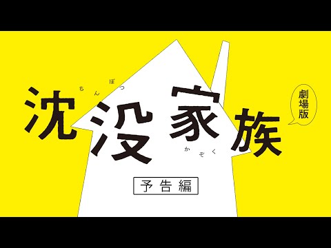 『沈没家族 劇場版』予告編