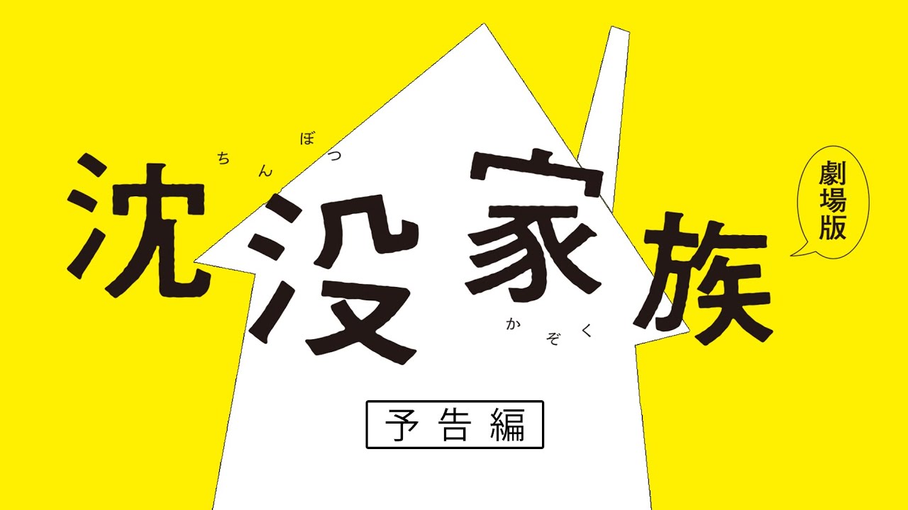 『沈没家族 劇場版』予告編