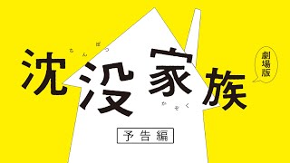 『沈没家族 劇場版』予告編