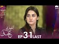 Inteha e Ishq -Last EP 31 | Hiba Bukhari & Junaid Khan | By NISA Cosmetics & NineLeaves | C3B1
