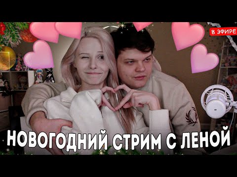 НОВОГОДНИЙ СТРИМ с ЛЕНОЧКОЙ! ЛУЧШАЯ ПАРА ТВИЧА? ПЛАНЫ НА БУДУЩЕЕ SilverName Сильвернейм Hearthstone