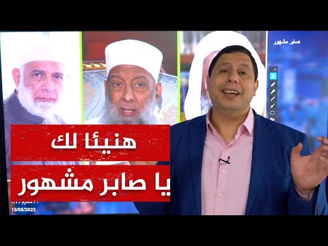 🔴 يا ويلك يا صابر مشهور 🌴 شاهد ماذا يقول عنك الرافضة؟!