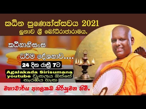 ක‍ඨින පුණ්‍යෝත්සවය 2021 ලුනාව ශ්‍රී බෝධිරාජාරාමය