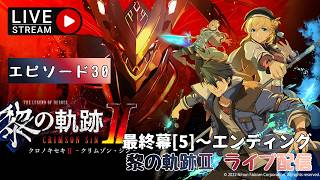 第1767回 ライブ配信【Ep.30（最終回） 英雄伝説 黎の軌跡Ⅱ -CRIMSON SiN-】＊ネタバレあり【ゲーム実況】Trails through Daybreak 2
