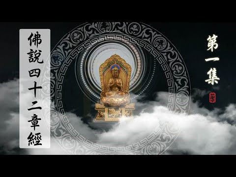 大华严寺《佛说四十二章经》第一集