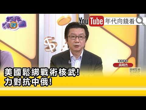 精彩片段》吳明杰:#美國 用戰術核武來威懾對方...【年代向錢看】2026.08.10