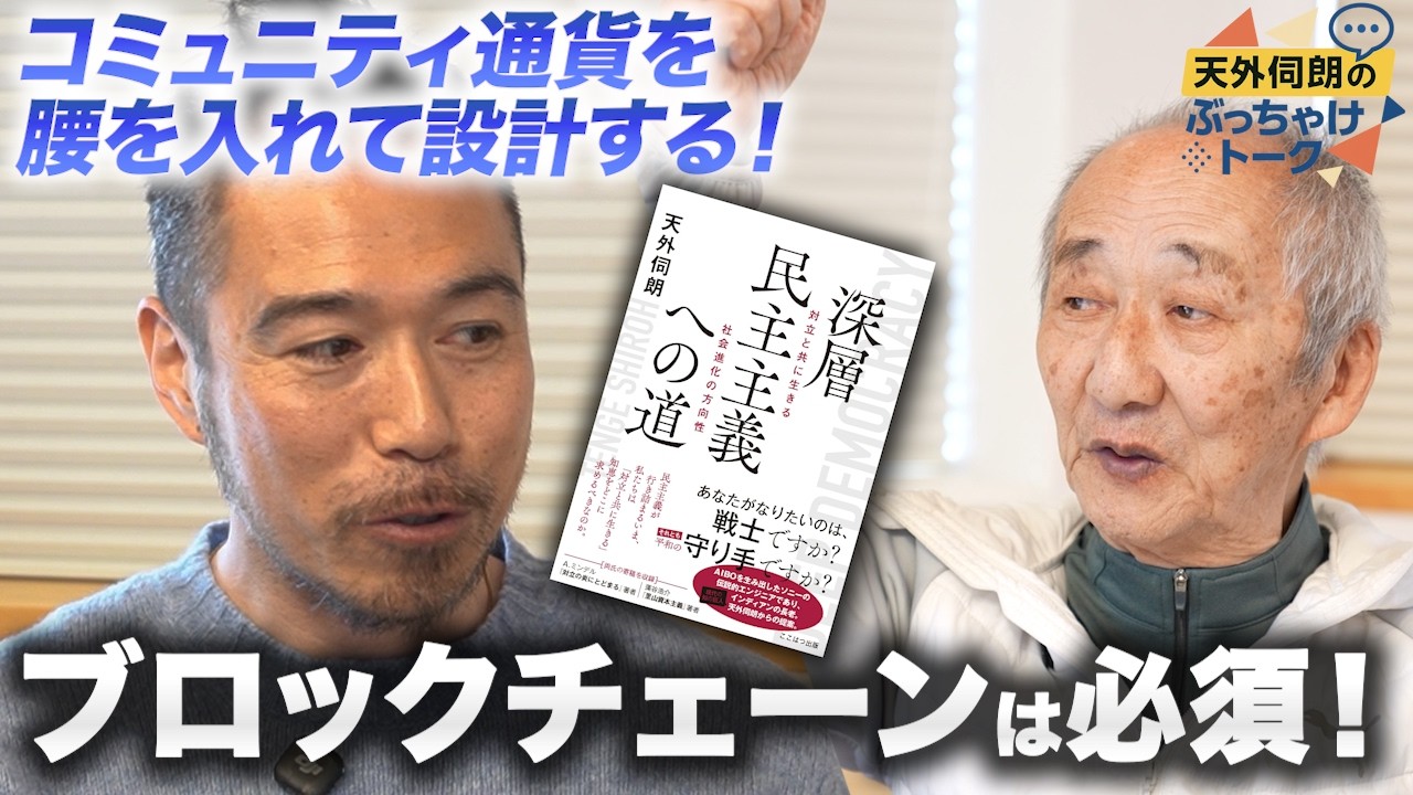 コミュニティ通貨を腰を入れて設計する！｜ブロックチェーンは必須！｜滝沢泰平さん