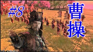 Total War Three Kingdoms 曹操編 |#8|【実況】