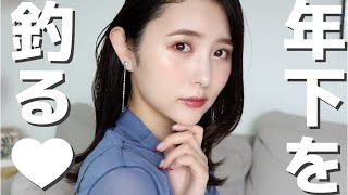 【デートメイク】年下男子の落とし方