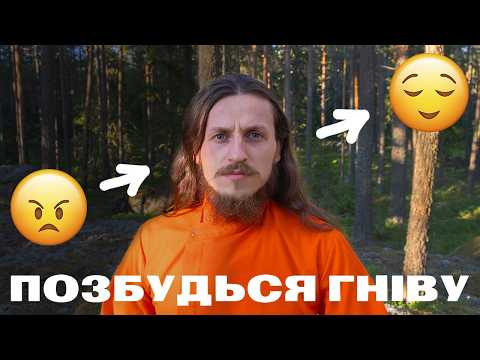 ГНІВ – це отрута? Навчу позбуватися злості правильно