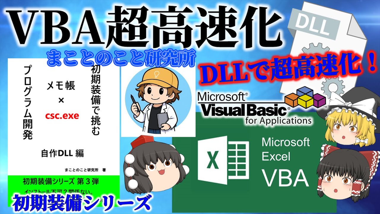 【VBA超高速化】VBAはDLLで高速化出来る？Windows標準コンパイラとC#言語のDLLの初期装備開発！「まことのこと研究所」書籍「初期装備で挑む、プログラム開発～自作DLL編～」 No.191