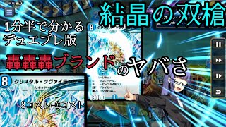 【DP版轟轟轟ブランド】いきなりのG・ゼロはズルなんよ(ノブ風)【クリスタル・ツヴァイランサー】