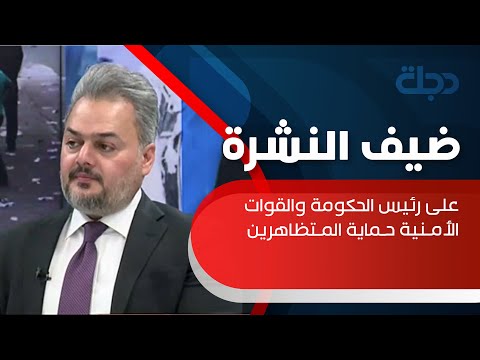 شاهد بالفيديو.. هيثم المياحي: على رئيس الحكومة والقوات الأمنية حماية المتظاهرين