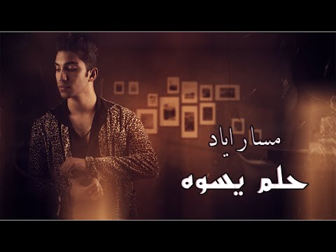 حلم يسوه مسار اياد