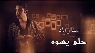 كلمات اغنية حلم يسوه مسار اياد