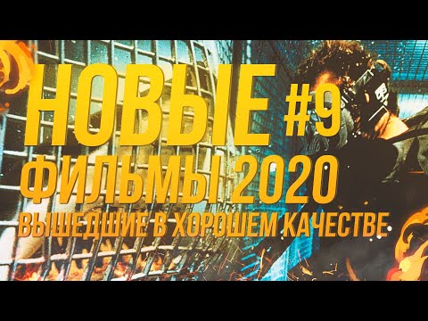 🎯 Новые фильмы 2020, вышедшие в хорошем качестве #9